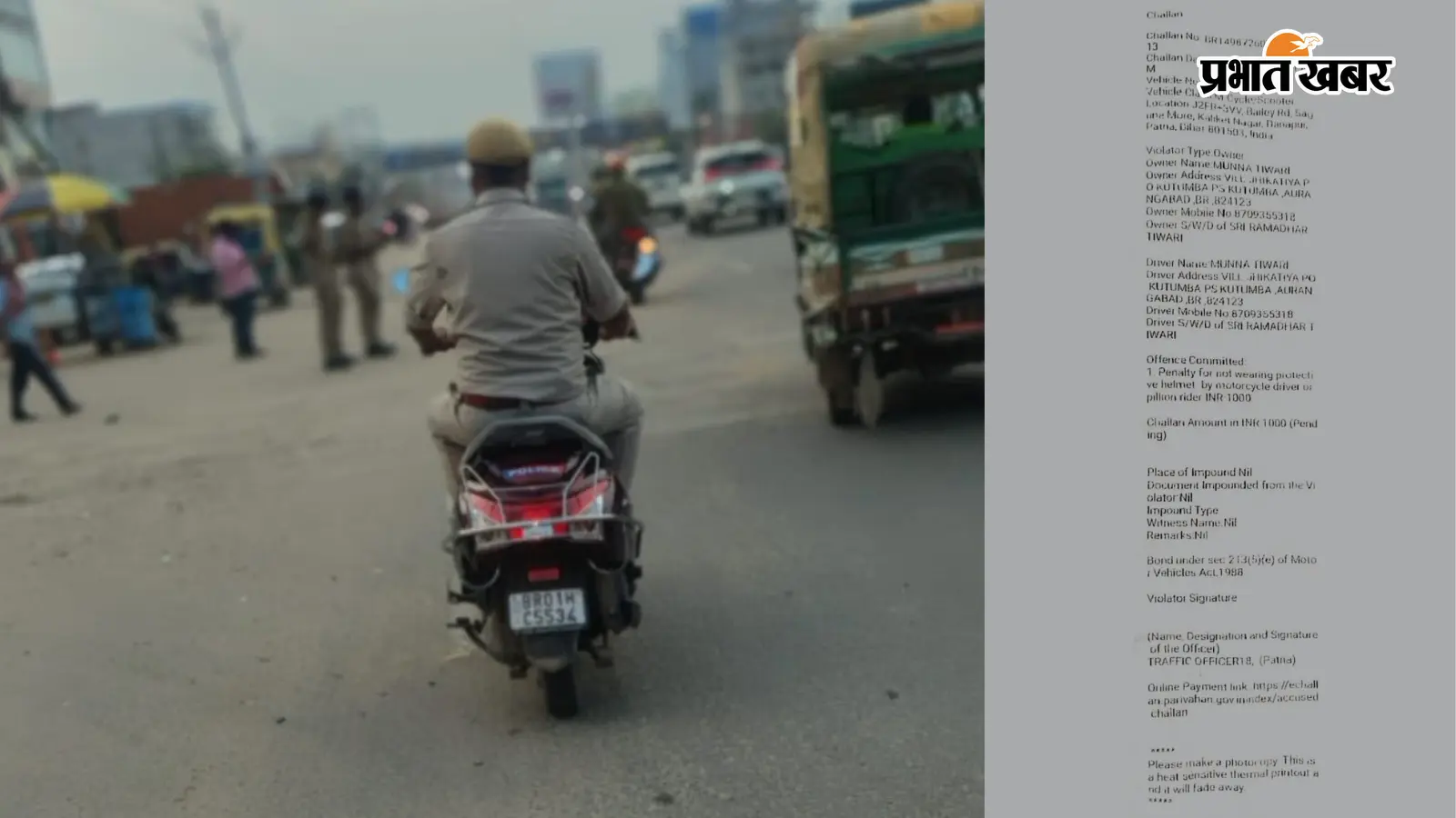 बिना हेलमेट स्कूटी चलाने पर पुलिसकर्मी का ₹1000 का चालान करती पटना ट्रैफिक पुलिस बिना हेलमेट स्कूटी चलाने पर पुलिसकर्मी का ₹1000 का चालान करती पटना ट्रैफिक पुलिस