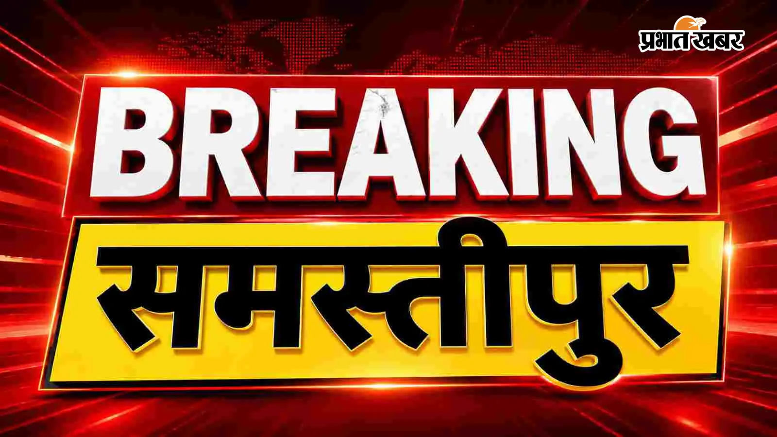 समस्तीपुर NH-28: दो बाइकों की भीषण टक्कर, 2 की मौत समस्तीपुर NH-28: दो बाइकों की भीषण टक्कर, 2 की मौत