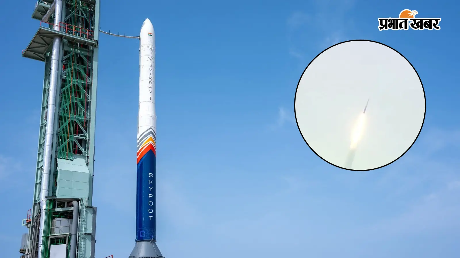 भारत का पहला प्राइवेट रॉकेट 'विक्रम-1' (फोटो : ISRO) भारत का पहला प्राइवेट रॉकेट 'विक्रम-1' (फोटो : ISRO)