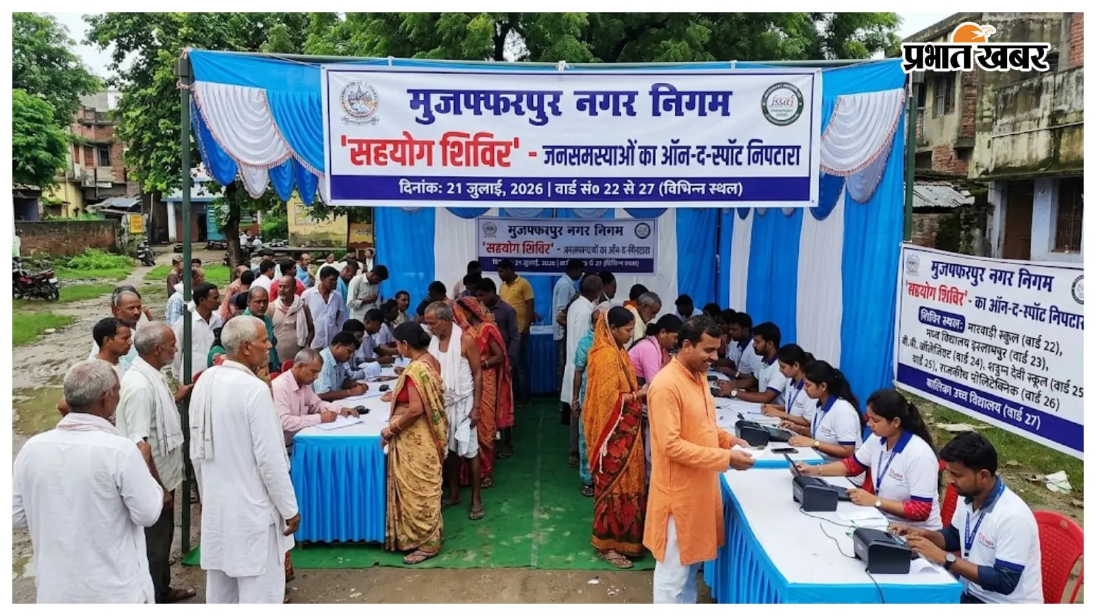 मुजफ्फरपुर नगर निगम में 21 जुलाई को लगेंगे ''सहयोग शिविर'', वार्ड 22 से 27 के लोग सीधे दर्ज करा सकेंगे शिकायतें, जानें अपने वार्ड का वेन्यू मुजफ्फरपुर नगर निगम में 21 जुलाई को लगेंगे ''सहयोग शिविर'', वार्ड 22 से 27 के लोग सीधे दर्ज करा सकेंगे शिकायतें, जानें अपने वार्ड का वेन्यू