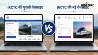 IRCTC की नई वेबसाइट या पुरानी? ट्रेन टिकट बुक करने के लिए कौन सा पोर्टल चुनें, यहां जानें