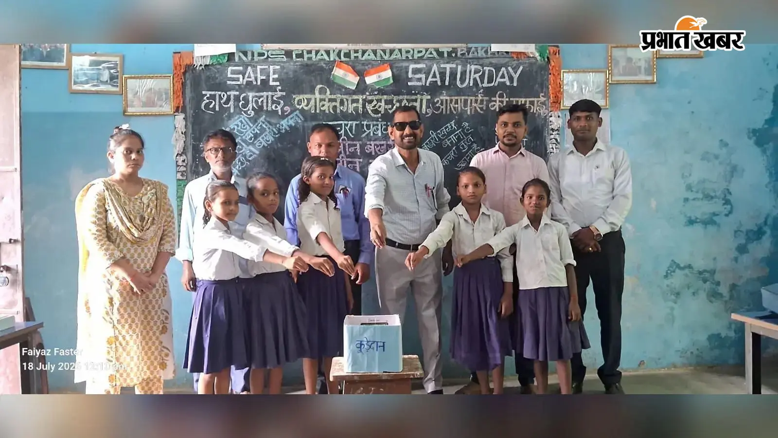 सुरक्षित शनिवार कार्यक्रम के तहत बच्चों को स्वच्छता के प्रति किया गया जागरूक सुरक्षित शनिवार कार्यक्रम के तहत बच्चों को स्वच्छता के प्रति किया गया जागरूक