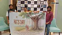 अब बड़े पर्दे पर गूंजेगी बज्जिका, पहली फिल्म 'बउआ' राष्ट्रीय और अंतरराष्ट्रीय फिल्म फेस्टिवल में होगी पेश