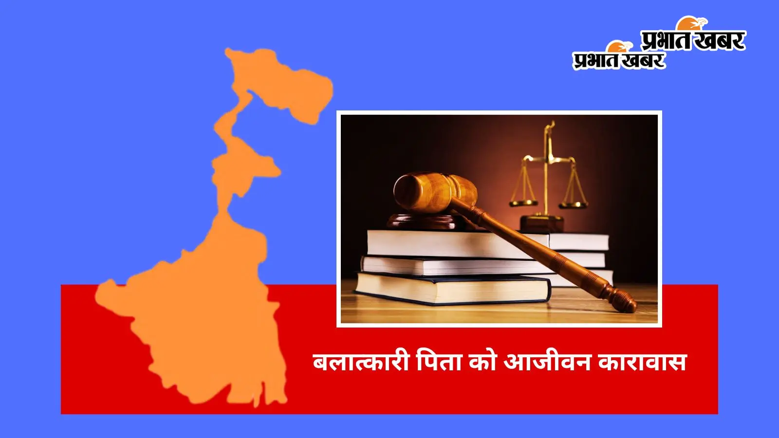 सौतेले पिता को आजीवन कारावास: बेटी से दुष्कर्म का जघन्य... सौतेले पिता को आजीवन कारावास: बेटी से दुष्कर्म का जघन्य...