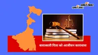अपनी ही नाबालिग बेटी से दुष्कर्म करने वाले को उम्रकैद, माथाभांगा कोर्ट ने 50 हजार का जुर्माना भी लगाया