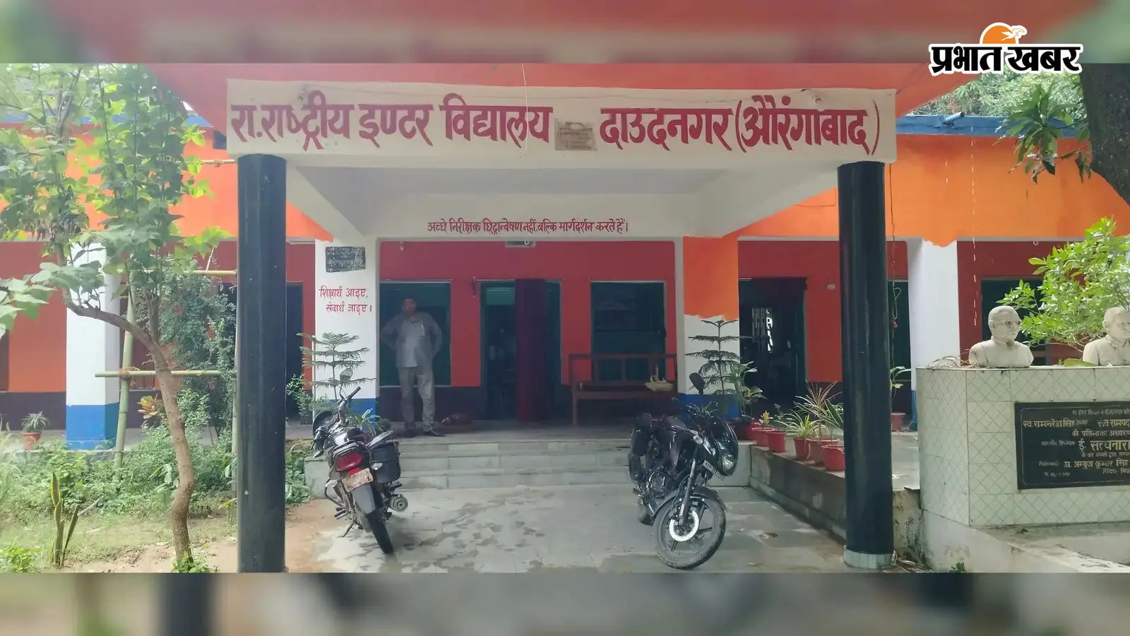दाउदनगर के राष्ट्रीय इंटर स्कूल में शुरू होगा सरस्वती विद्या निकेतन, मुख्यमंत्री सम्राट चौधरी करेंगे वर्चुअल उद्घाटन दाउदनगर के राष्ट्रीय इंटर स्कूल में शुरू होगा सरस्वती विद्या निकेतन, मुख्यमंत्री सम्राट चौधरी करेंगे वर्चुअल उद्घाटन