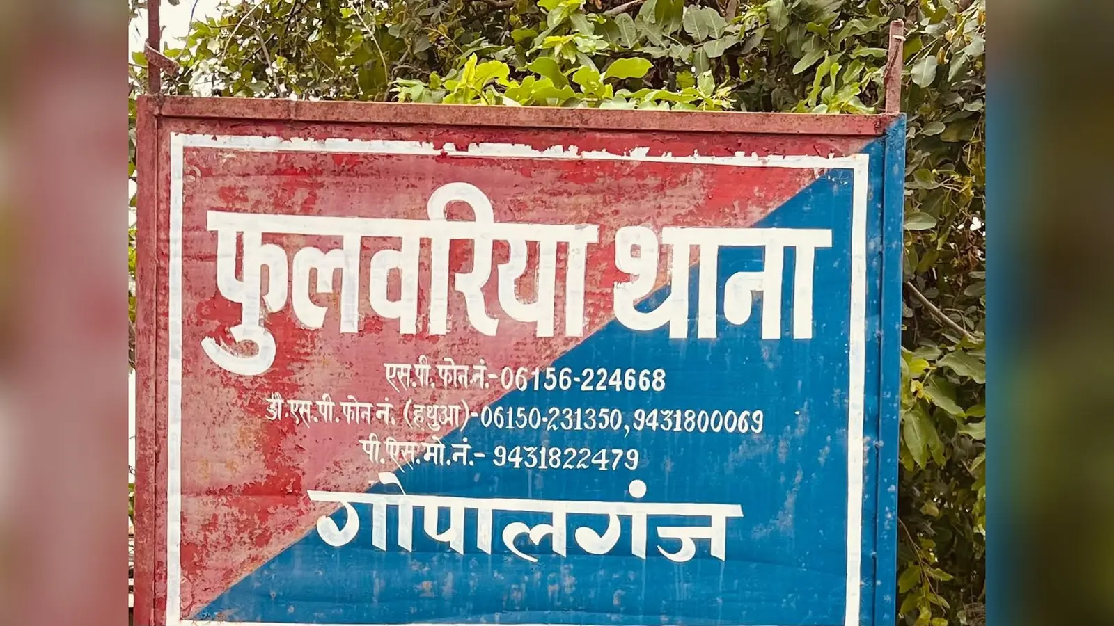 फुलवरिया थाने का बोर्ड | Prabhat Khabar Network फुलवरिया थाने का बोर्ड | Prabhat Khabar Network