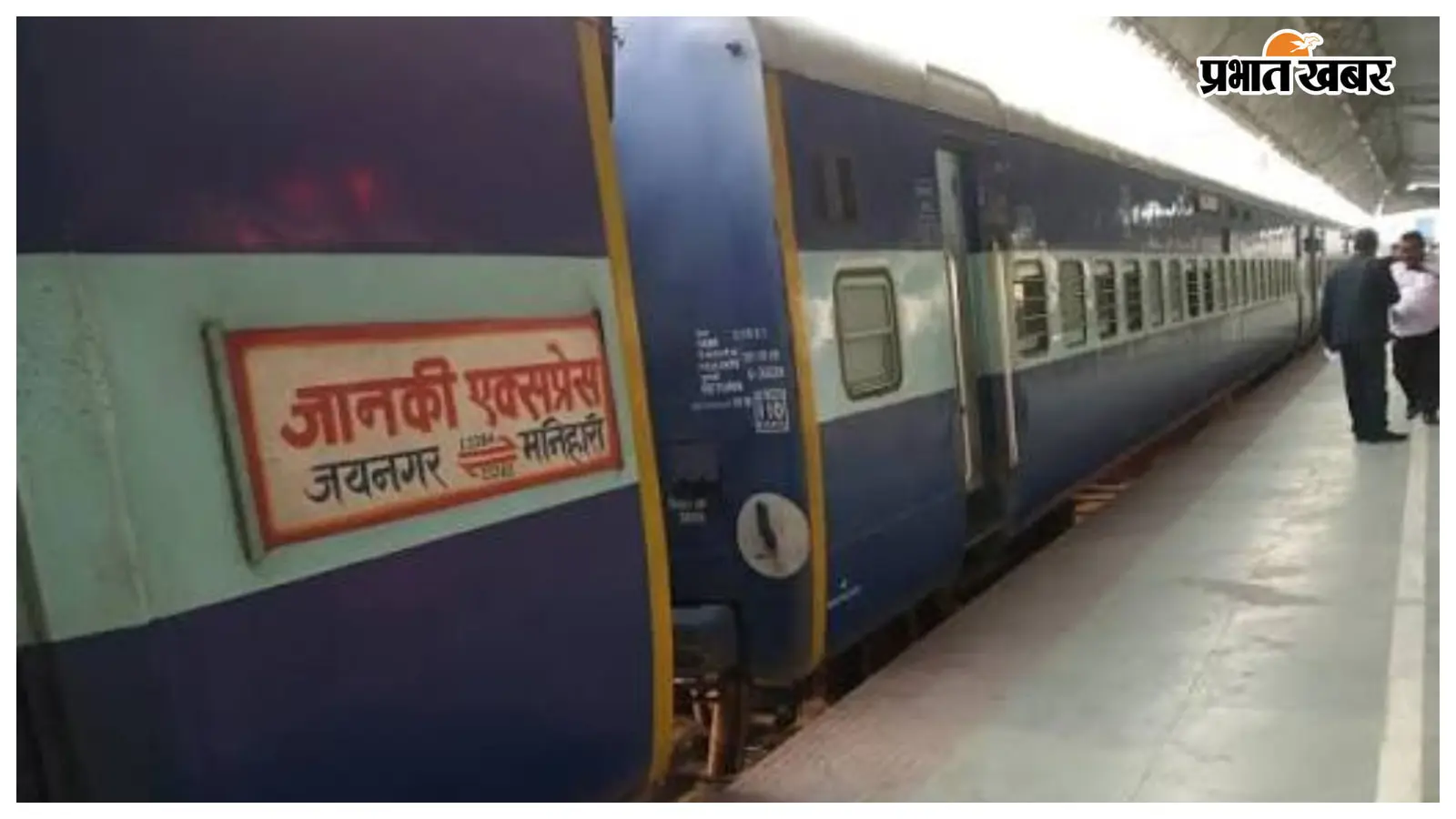 जानकी एक्सप्रेस में जल्द जुड़ेगा AC, यात्रियों को मिलेगी... जानकी एक्सप्रेस में जल्द जुड़ेगा AC, यात्रियों को मिलेगी...