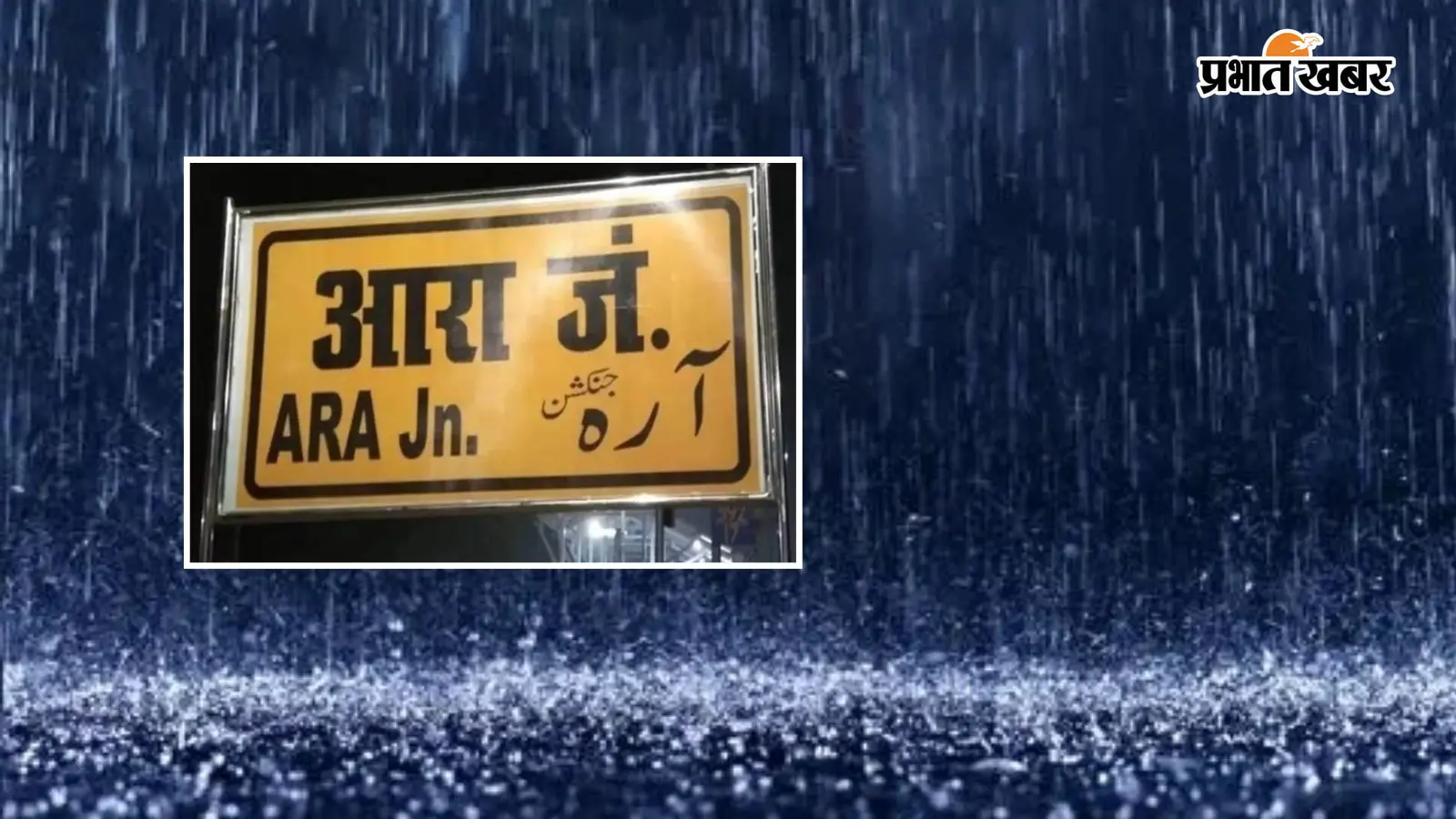 तेज बारिश ने खोली आरा जंक्शन की व्यवस्था की पोल, शेड से टपका पानी, यात्री हुए परेशान तेज बारिश ने खोली आरा जंक्शन की व्यवस्था की पोल, शेड से टपका पानी, यात्री हुए परेशान