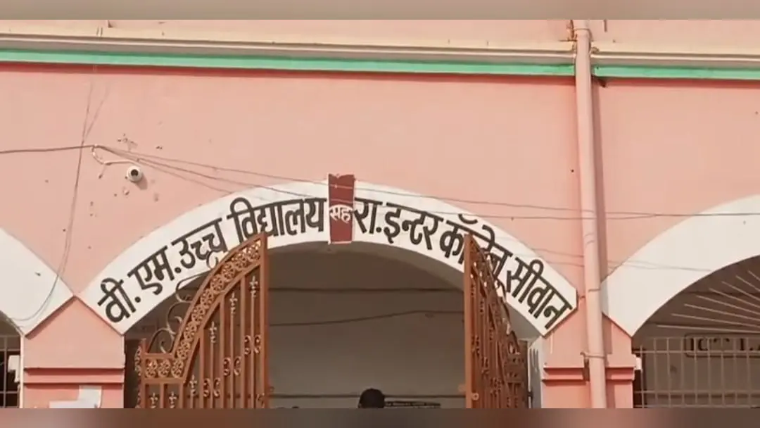 फोटो.14. वीएम उवि सह इंटर कॉलेज सीवान | Prabhat Khabar Network फोटो.14. वीएम उवि सह इंटर कॉलेज सीवान | Prabhat Khabar Network