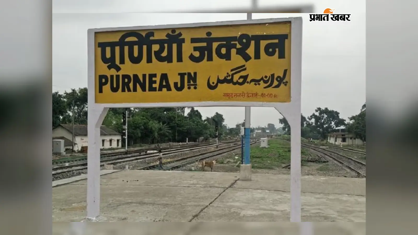 पूर्णिया रेलवे स्टेशन पूर्णिया रेलवे स्टेशन