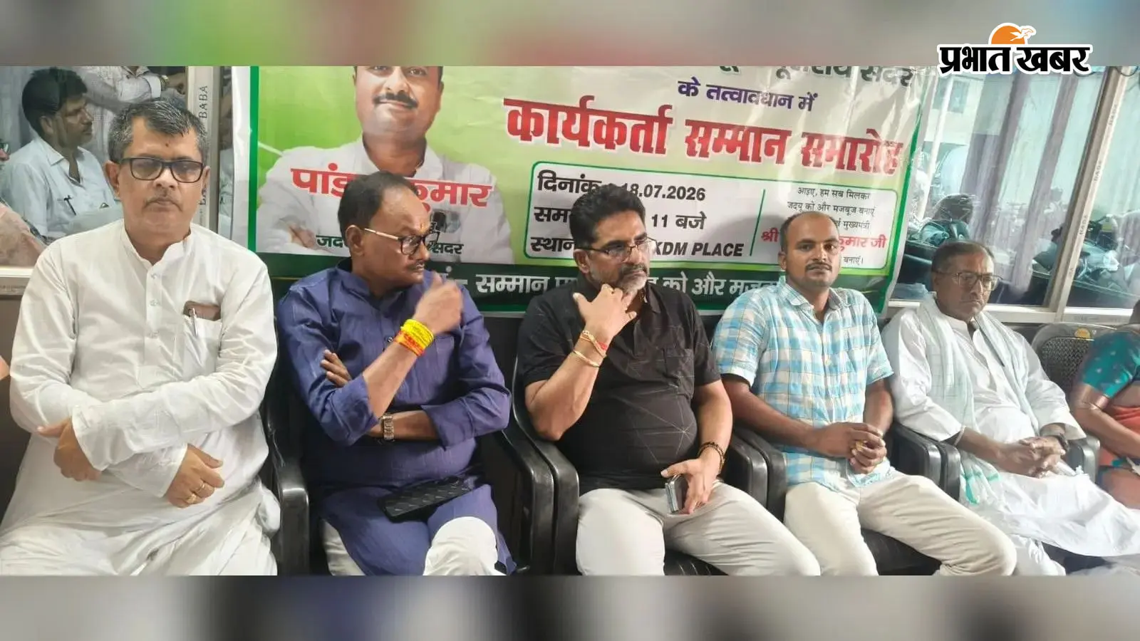 हर पंचायत में जदयू करेगा संगठन गोष्ठी, कार्यकर्ताओं की बैठक में लिया गया निर्णय हर पंचायत में जदयू करेगा संगठन गोष्ठी, कार्यकर्ताओं की बैठक में लिया गया निर्णय
