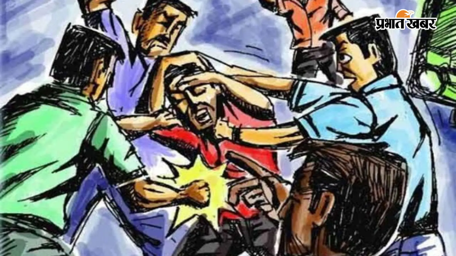 मारपीट की प्राथमिकी दर्ज मारपीट की प्राथमिकी दर्ज