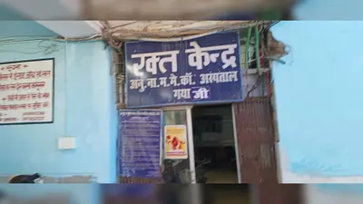 गया जी : मगध मेडिकल और सदर अस्पताल के ब्लड बैंक में घटा स्टॉक, थैलेसीमिया व कैंसर मरीजों की बढ़ी चिंता
