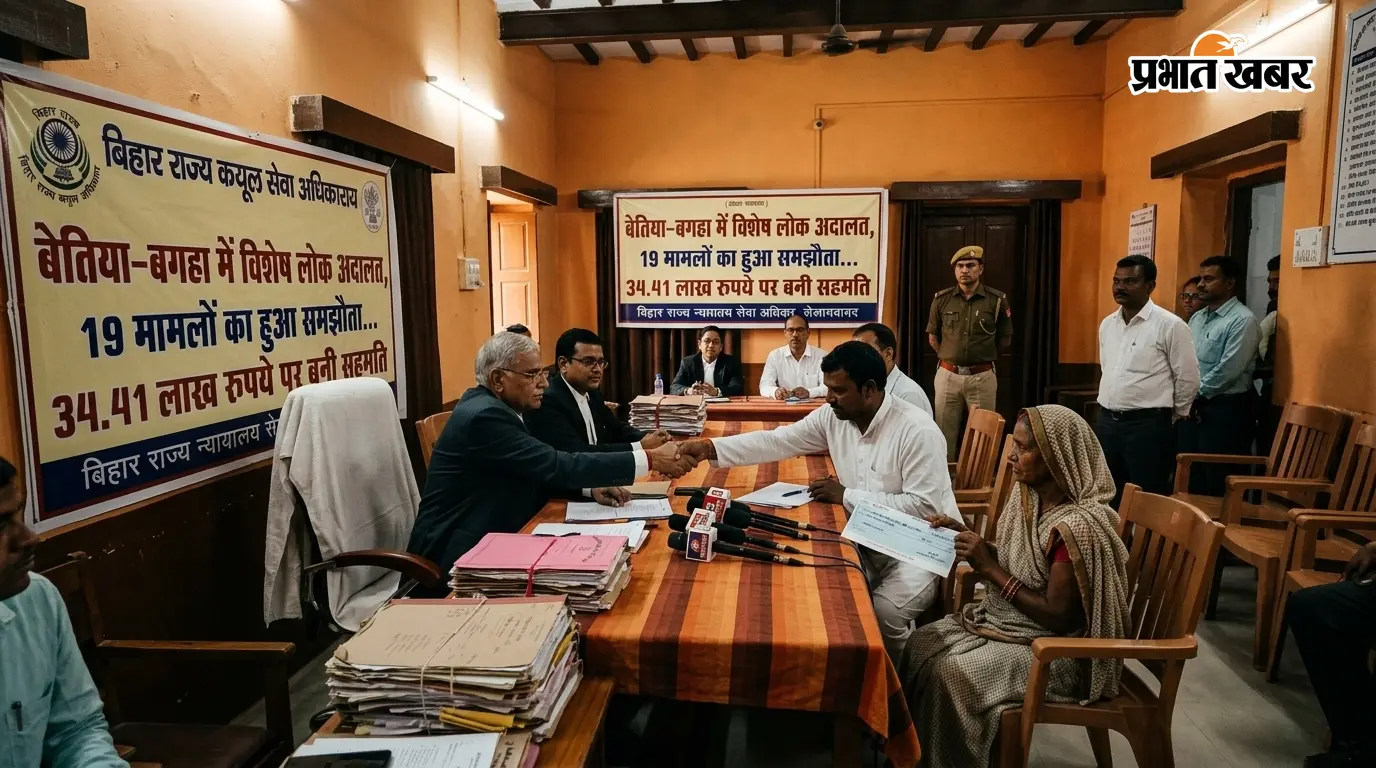 बेतिया-बगहा में लोक अदालत: 19 मामले निपटे, 34.41 लाख का... बेतिया-बगहा में लोक अदालत: 19 मामले निपटे, 34.41 लाख का...