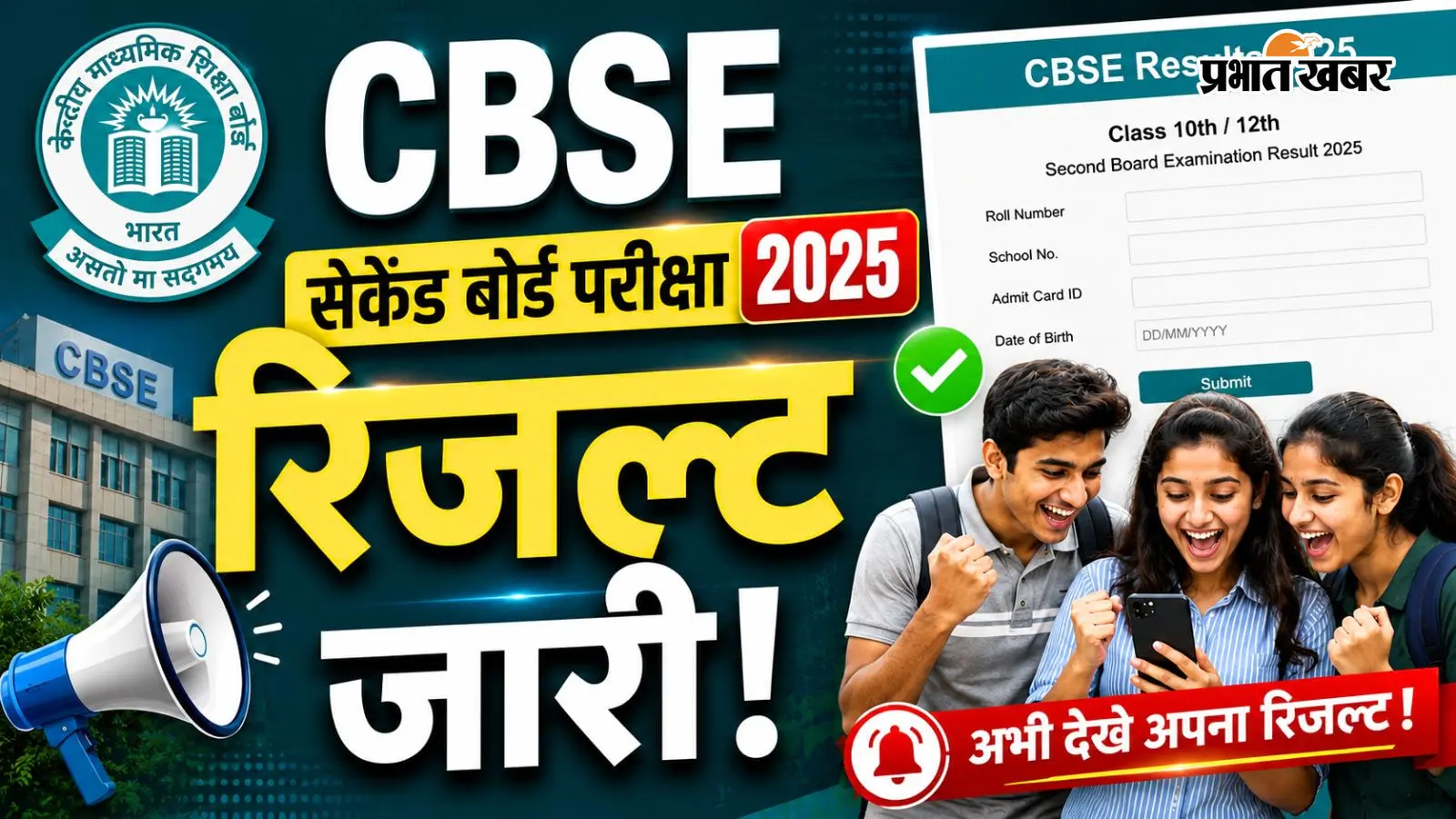 CBSE Second Board Result 2026 (Graphic Photo) CBSE Second Board Result 2026 (Graphic Photo)