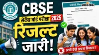 CBSE 10th Phase 2 Result OUT: CBSE 10th सेकेंड बोर्ड परीक्षा का रिजल्ट आउट, ऐसे करें चेक