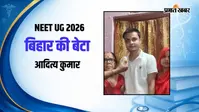 सहरसा के आदित्य कुमार, NEET में पाई सफलता, सच हुआ MBBS का सपना