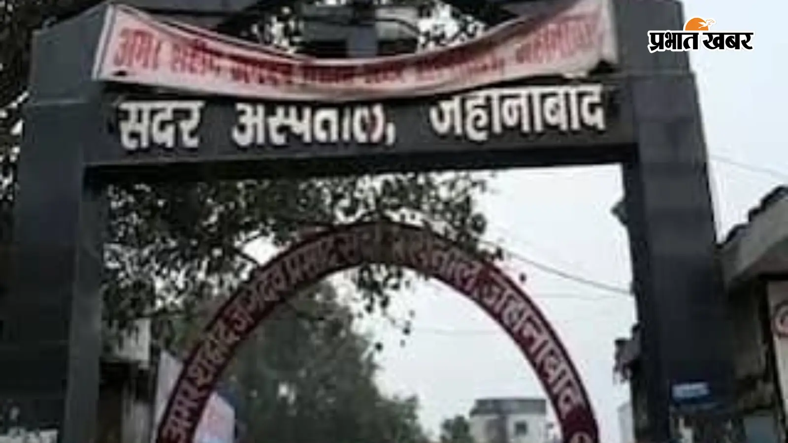 जहानाबाद सदर अस्पताल जहानाबाद सदर अस्पताल