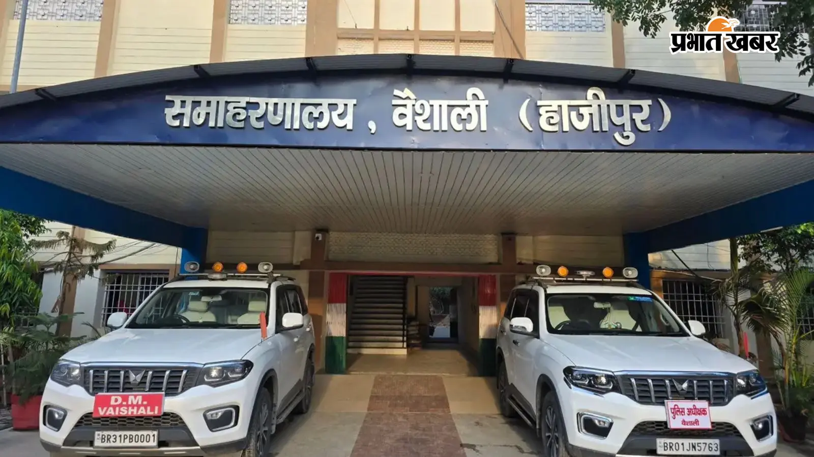 समाहरणालय वैशाली की तस्वीर समाहरणालय वैशाली की तस्वीर