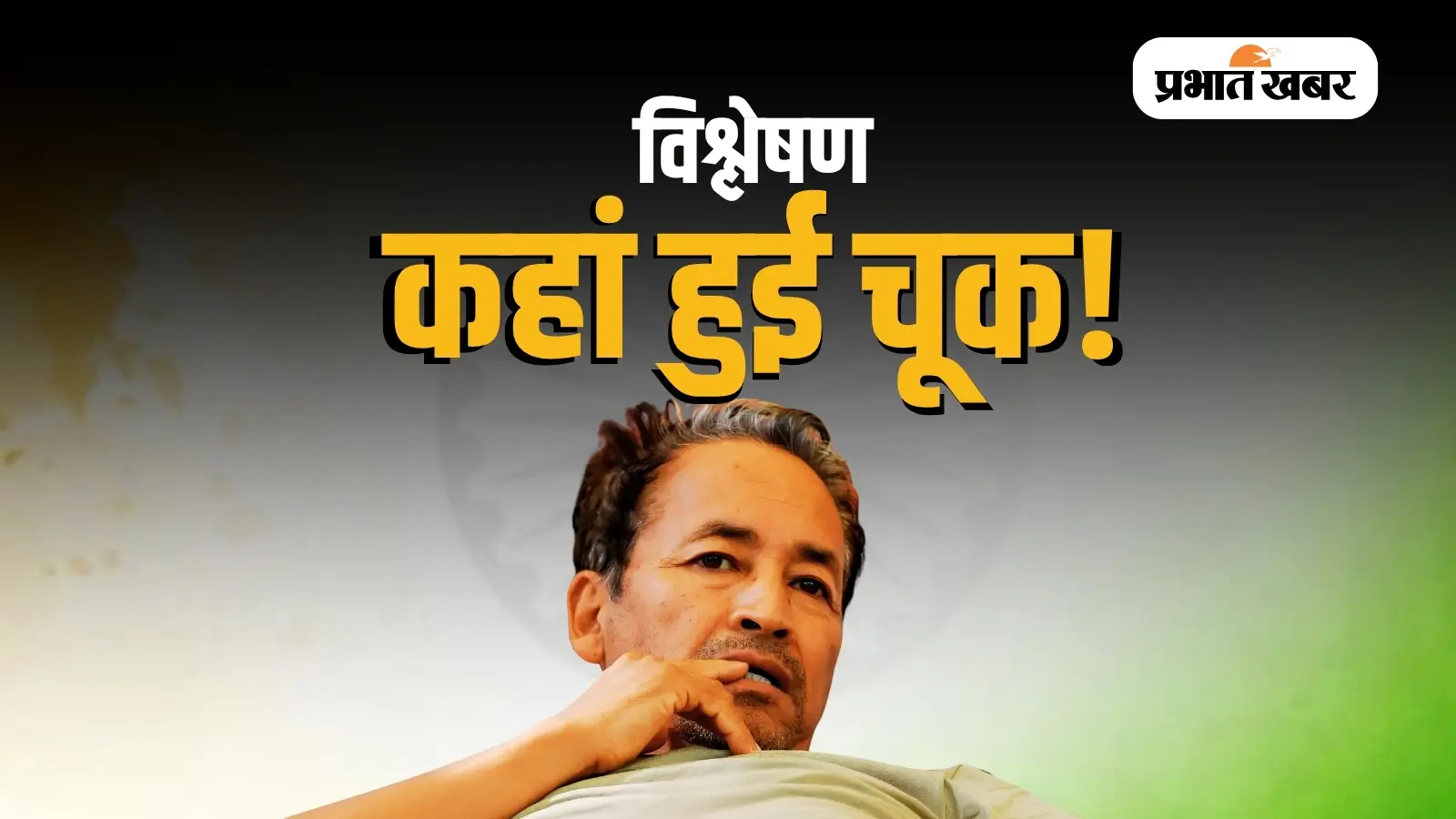 विश्लेषण: सोनम वांगचुक का आंदोलन देश में उम्मीद के मुताबिक जन-समर्थन क्यों नहीं जुटा पाया? विश्लेषण: सोनम वांगचुक का आंदोलन देश में उम्मीद के मुताबिक जन-समर्थन क्यों नहीं जुटा पाया?