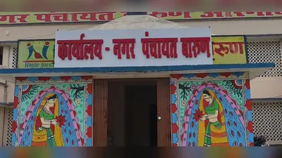औरंगाबाद बारूण नगर पंचायत में सियासी घमासान, विशेष बोर्ड बैठक में नहीं पहुंचे पार्षद, मुख्य पार्षद ने लगाए गंभीर आरोप