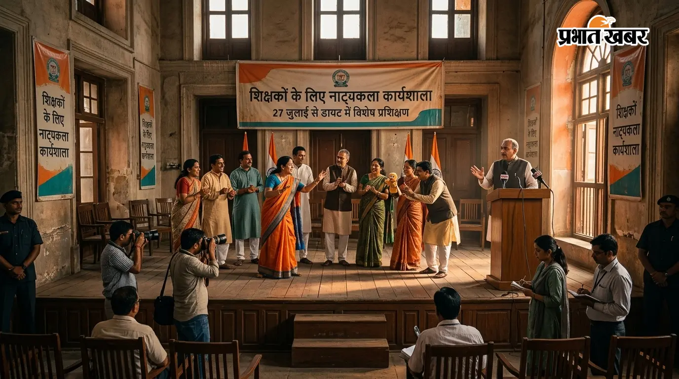 शिक्षकों के लिए नाट्यकला कार्यशाला: 27 जुलाई से विशेष... शिक्षकों के लिए नाट्यकला कार्यशाला: 27 जुलाई से विशेष...