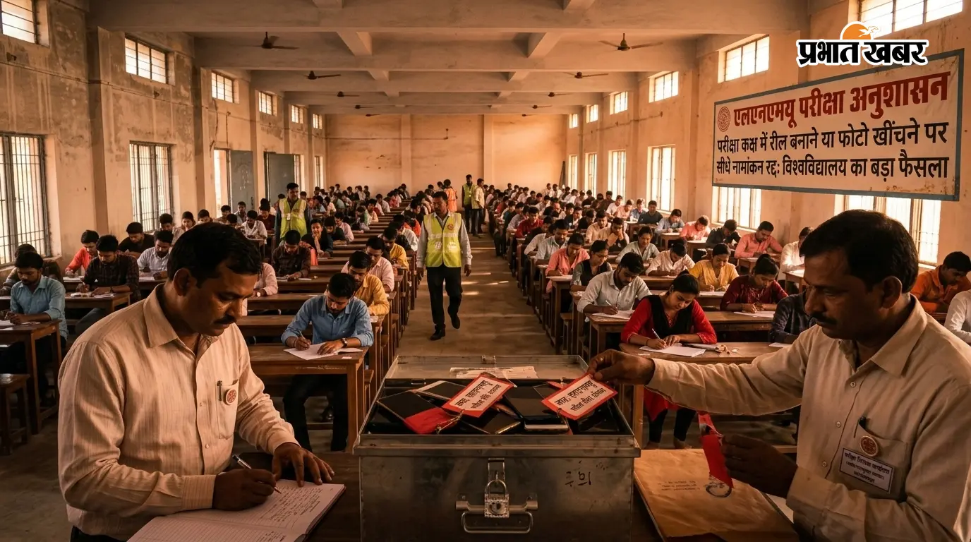 LNMU परीक्षा: रील बनाने पर सीधे रद्द होगा नामांकन LNMU परीक्षा: रील बनाने पर सीधे रद्द होगा नामांकन