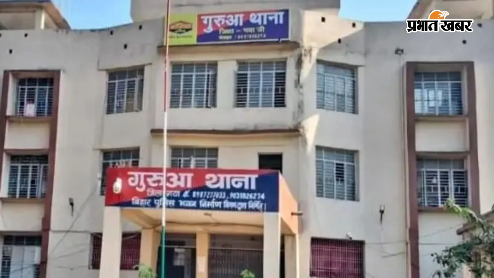 गुरुआ थाना की फाइल फोटो गुरुआ थाना की फाइल फोटो