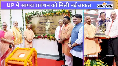 यूपी में सीएम योगी ने खोला आपदा प्रबंधन का नया कमांड सेंटर, अब हर चुनौती से निपटने को तैयार रहेगा प्रदेश