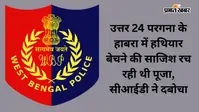 बंगाल में हथियार और 200 कारतूस के साथ महिला तस्कर गिरफ्तार, बिहार के मुंगेर गैंग से जुड़े हैं तार
