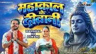 Sawan Bhojpuri Song: सावन से पहले रिलीज हुआ अरविंद अकेला कल्लू का 'महाकाल के दीवानी', सुनते ही झूम उठे शिव भक्त
