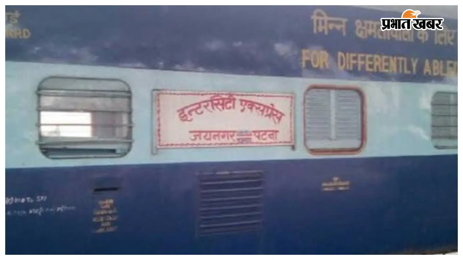 जयनगर-पटना इंटरसिटी एक्सप्रेस जयनगर-पटना इंटरसिटी एक्सप्रेस