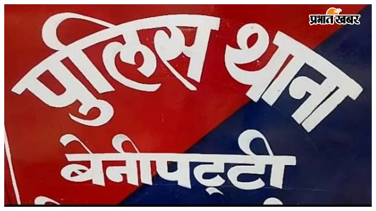 मकिया स्टेट हाईवे जाम मामले में 100 से 150 अज्ञात के खिलाफ प्राथमिकी दर्ज, एक गिरफ्तार मकिया स्टेट हाईवे जाम मामले में 100 से 150 अज्ञात के खिलाफ प्राथमिकी दर्ज, एक गिरफ्तार