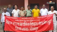 आरा : शिक्षक संघ की बैठक में लंबित मांगों पर चर्चा, 4 अगस्त को निकलेगी पदयात्रा