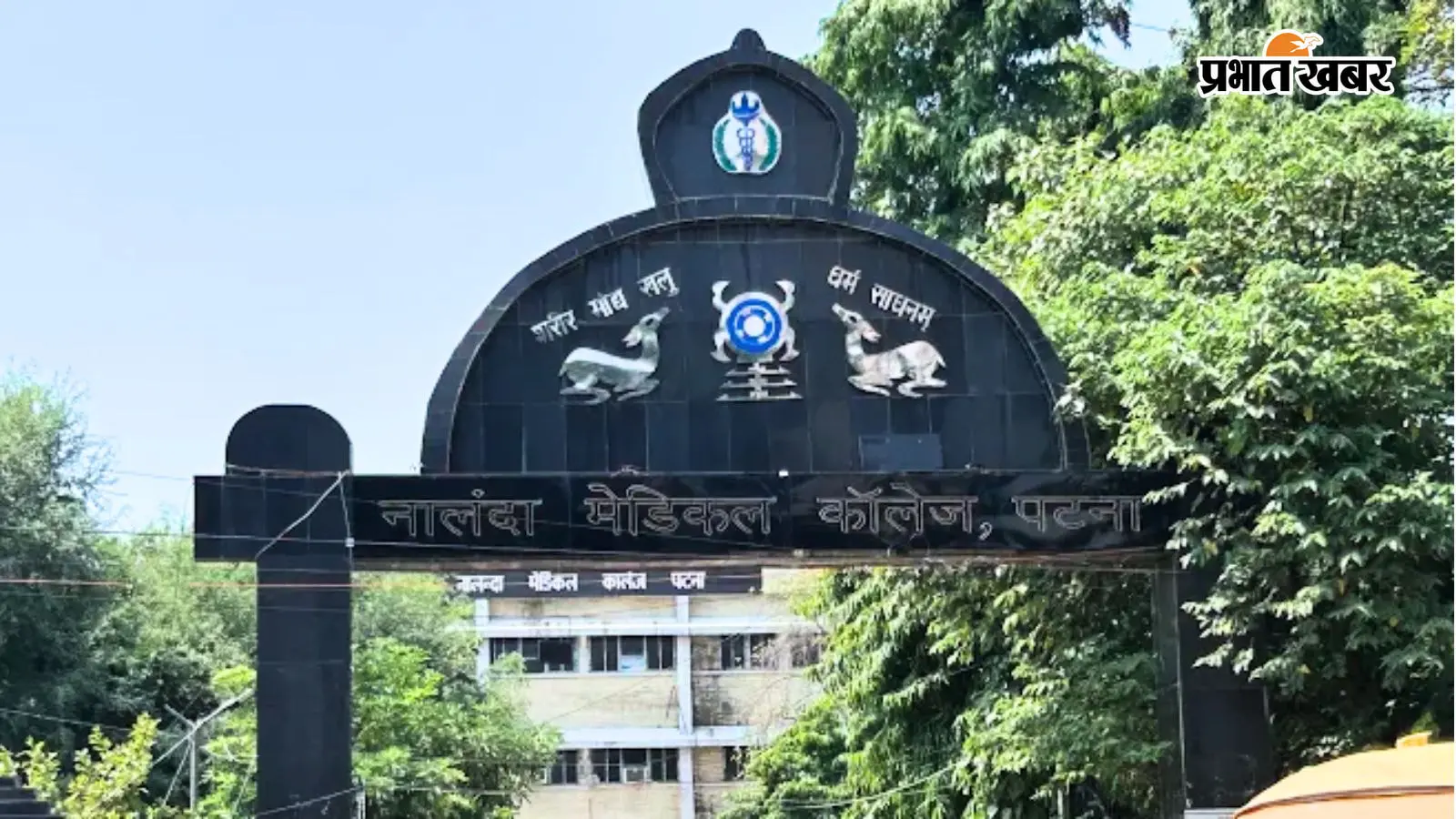 एनएमसीएच पटना फाइल फोटो एनएमसीएच पटना फाइल फोटो