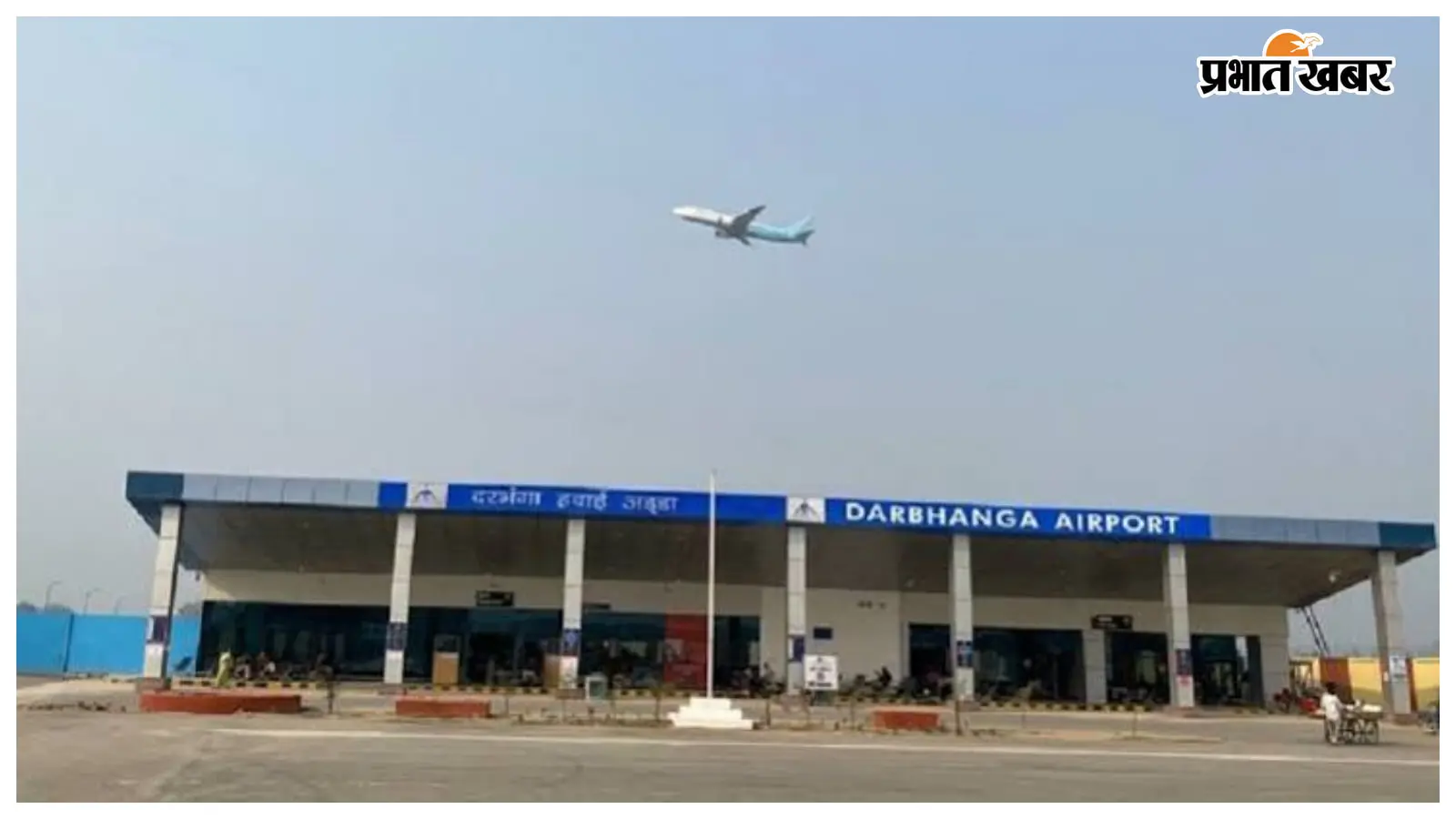विमान बढ़ते ही दरभंगा एयरपोर्ट पर यात्रियों की संख्या 2300 के पार विमान बढ़ते ही दरभंगा एयरपोर्ट पर यात्रियों की संख्या 2300 के पार