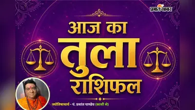 तुला राशिफल 20 जुलाई 2026: आर्थिक फैसलों में बरतें समझदारी, जानें लकी नंबर और उपाय