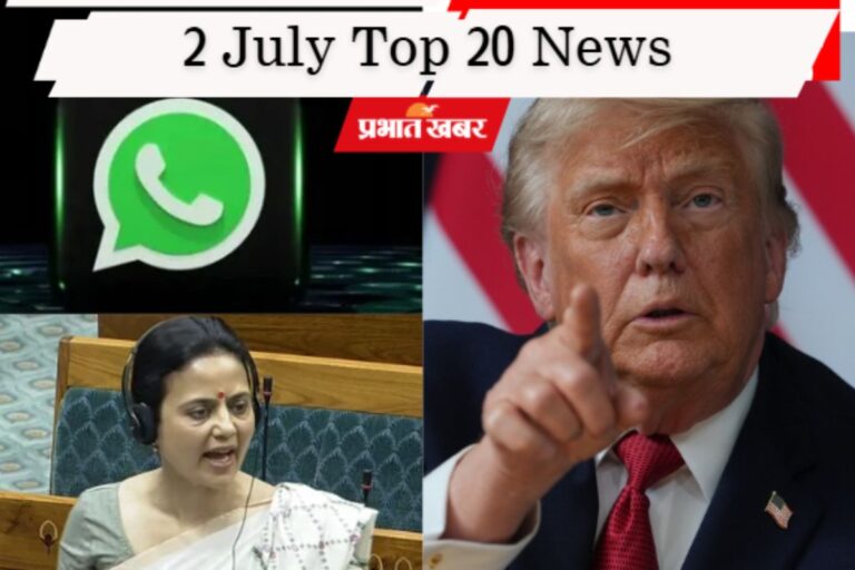 2 जुलाई की टॉप 20 खबरें: मेटा को सरकार का नोटिस, महुआ मोईत्रा पर फेंके गए अंडे, ट्रंप ने ईरान को फिर दी धमकी