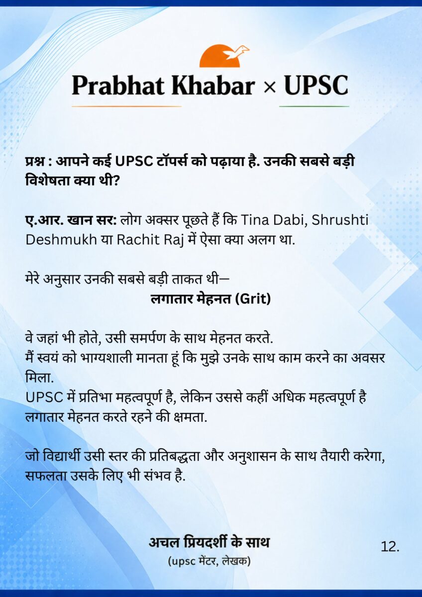 Upsc : 'Tina Dabi जहां भी होती, उसी समर्पण के साथ मेहनत करती'- Ar Khan Sir का एक्सक्लूसिव इंटरव्यू 18 20