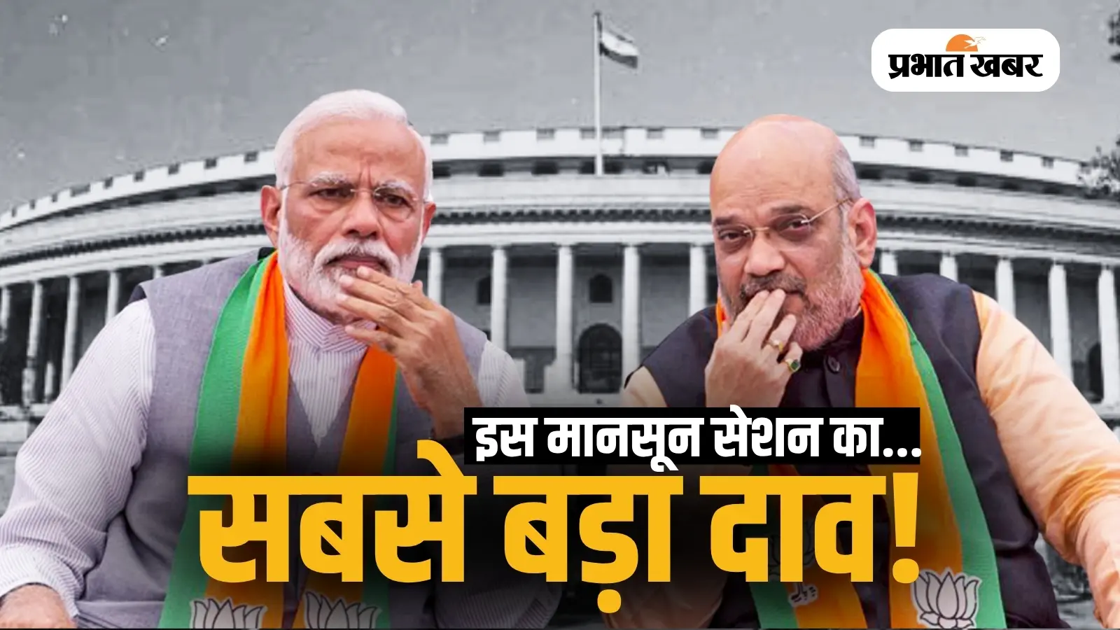 मोदी-शाह: संख्या से आगे, सहमति की राजनीति मोदी-शाह: संख्या से आगे, सहमति की राजनीति