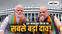Monsoon Session: क्या संसद में चली जाएगी राजनीति की सबसे दिलचस्प शतरंज?
