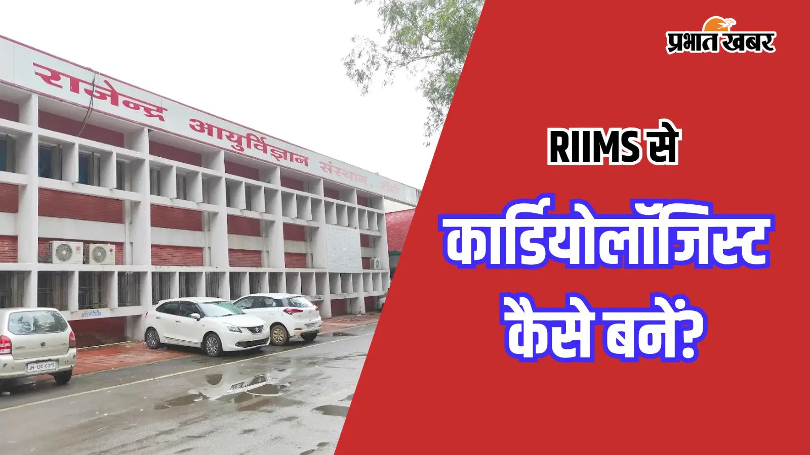 रिम्स (PC-ऑफिशियल वेबसाइट) रिम्स (PC-ऑफिशियल वेबसाइट)