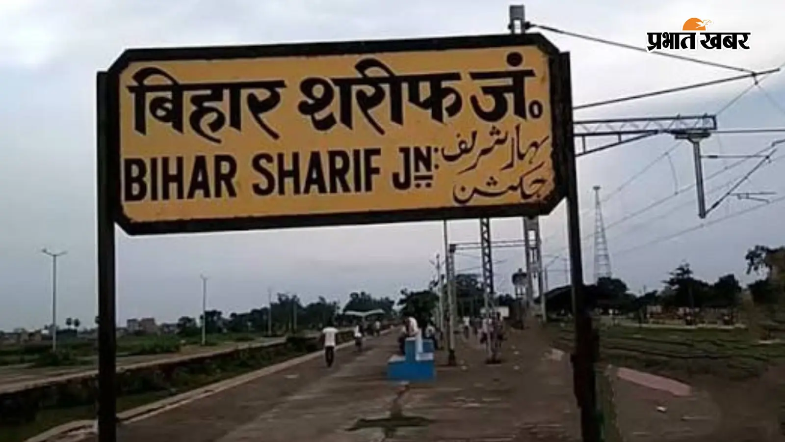 बिहारशरीफ जंक्शन की तस्वीर बिहारशरीफ जंक्शन की तस्वीर