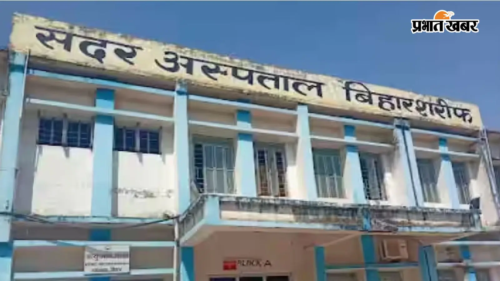 सदर अस्पताल बिहारशरीफ की तस्वीर सदर अस्पताल बिहारशरीफ की तस्वीर
