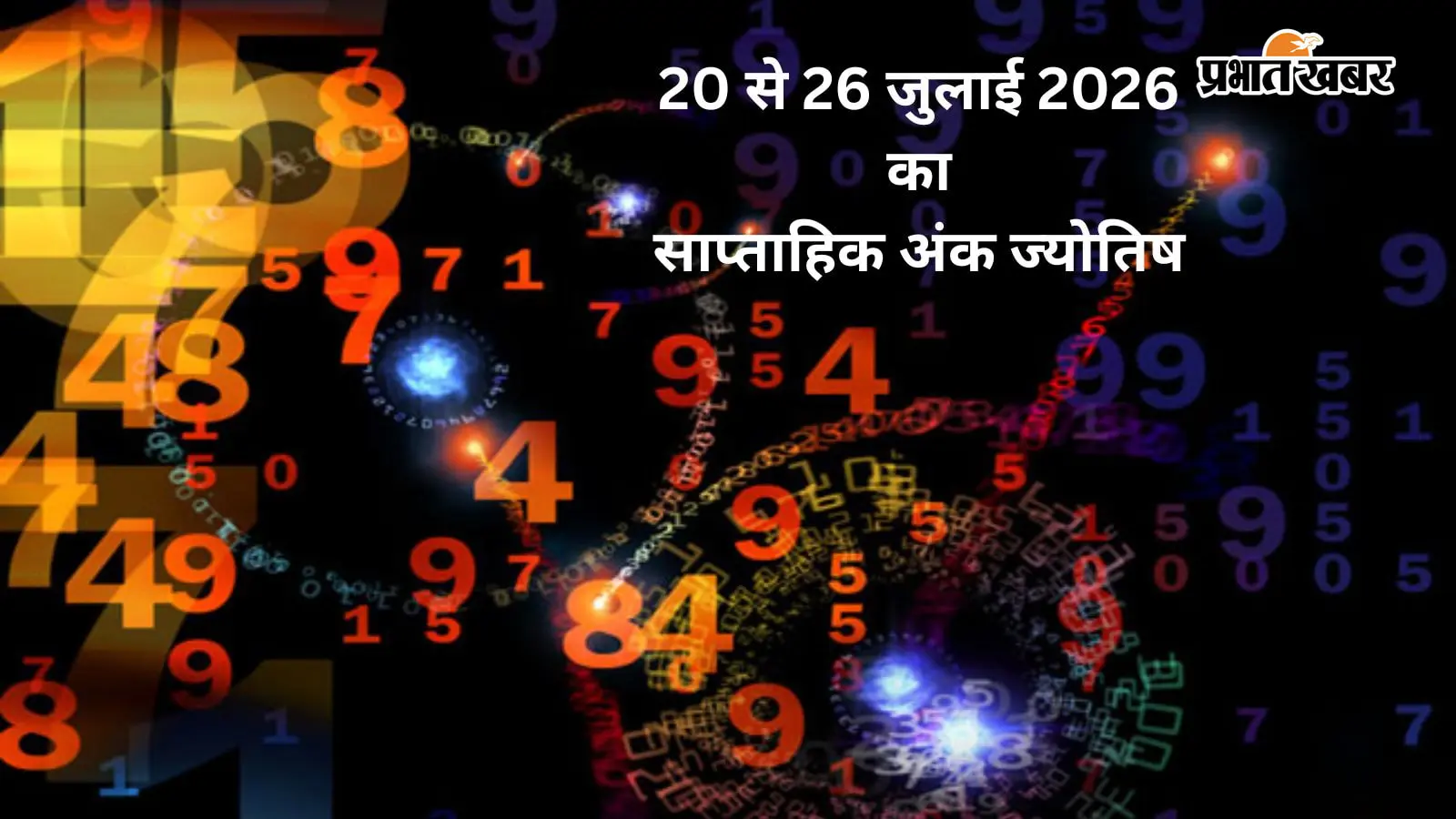 20 से 26 जुलाई 2026 का सप्ताहिक अंक राशिफल 20 से 26 जुलाई 2026 का सप्ताहिक अंक राशिफल