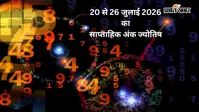 किस मूलांक पर बरसेगी किस्मत, जानें आपका साप्ताहिक अंक राशिफल