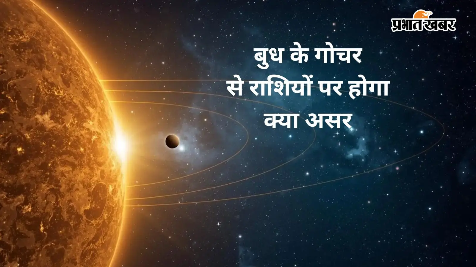 बुध मार्गी 2026 से राशियों पर असर बुध मार्गी 2026 से राशियों पर असर