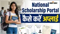 स्कूल से लेकर IIT-IIM तक, उठाएं सारे स्कॉलरशिप का फायदा NSP पोर्टल से