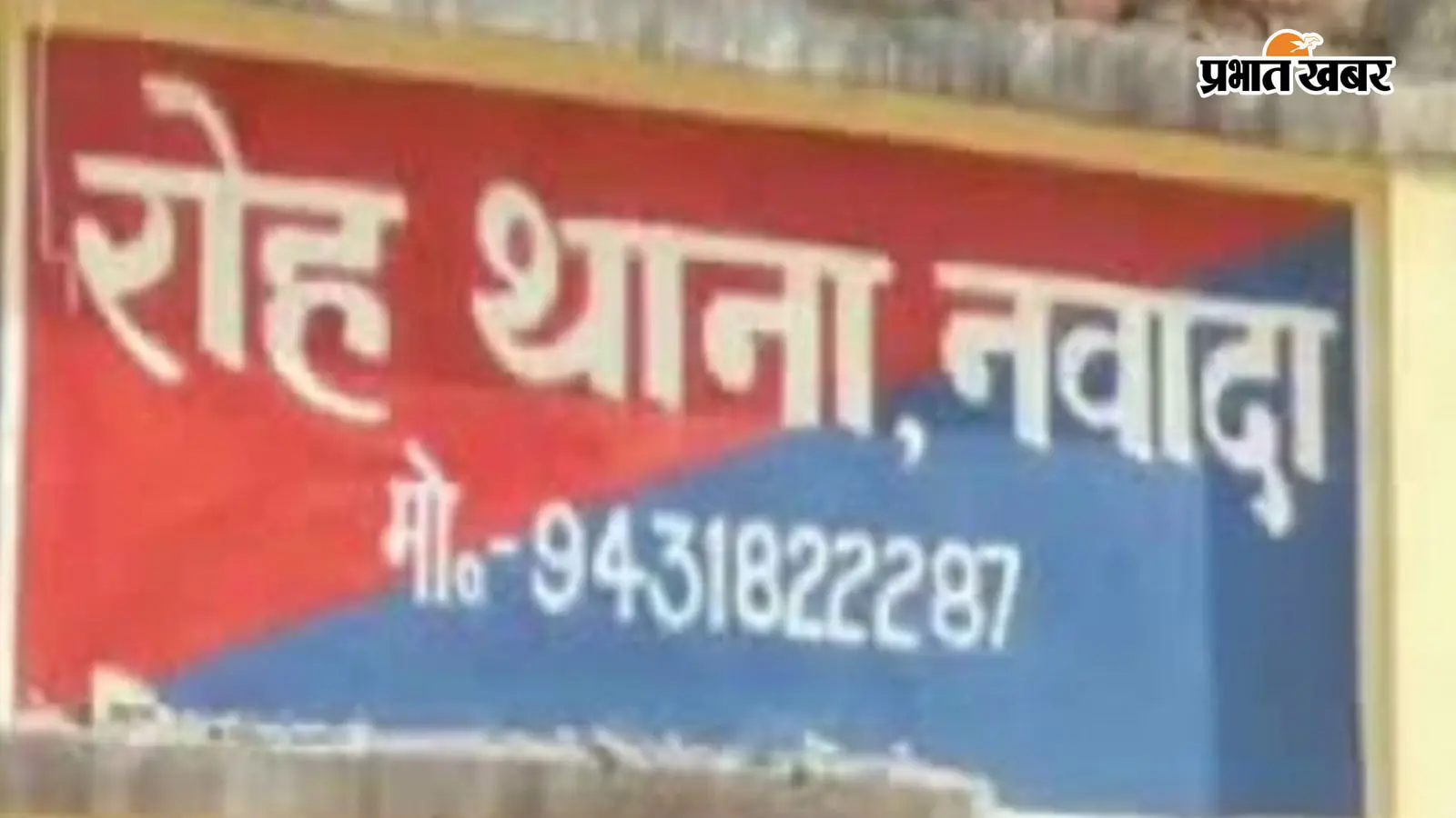 रोह थाना की तस्वीर रोह थाना की तस्वीर